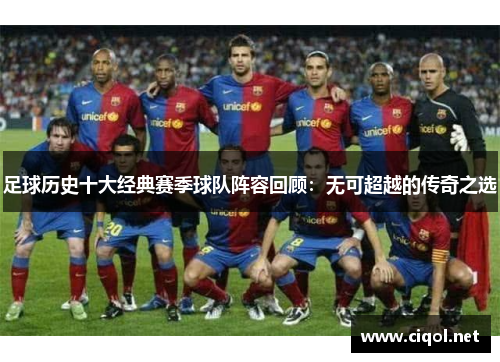 足球历史十大经典赛季球队阵容回顾：无可超越的传奇之选