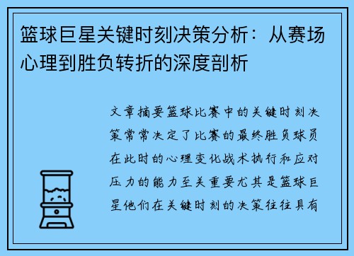篮球巨星关键时刻决策分析：从赛场心理到胜负转折的深度剖析