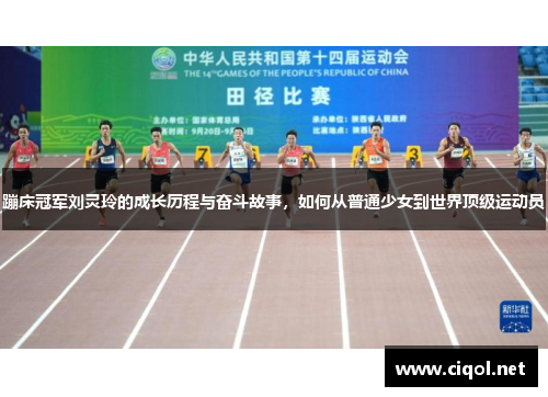 蹦床冠军刘灵玲的成长历程与奋斗故事，如何从普通少女到世界顶级运动员
