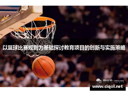 以篮球比赛规则为基础探讨教育项目的创新与实施策略