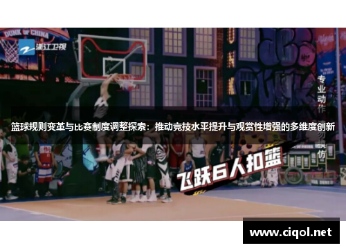 篮球规则变革与比赛制度调整探索：推动竞技水平提升与观赏性增强的多维度创新