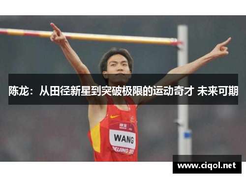 陈龙：从田径新星到突破极限的运动奇才 未来可期