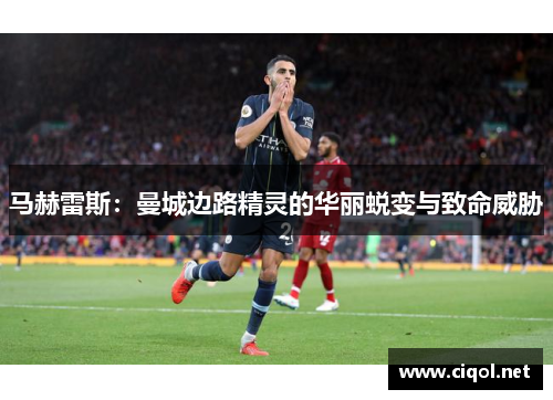 马赫雷斯：曼城边路精灵的华丽蜕变与致命威胁