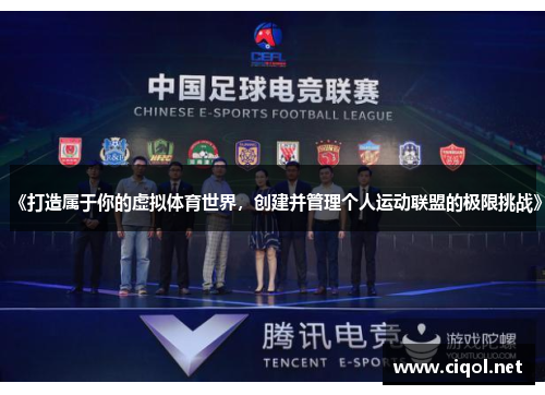 《打造属于你的虚拟体育世界，创建并管理个人运动联盟的极限挑战》