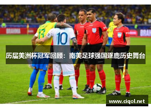 历届美洲杯冠军回顾：南美足球强国逐鹿历史舞台