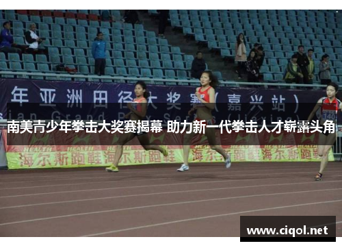 南美青少年拳击大奖赛揭幕 助力新一代拳击人才崭露头角