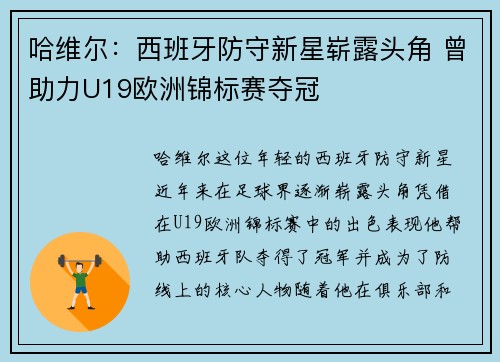 哈维尔：西班牙防守新星崭露头角 曾助力U19欧洲锦标赛夺冠