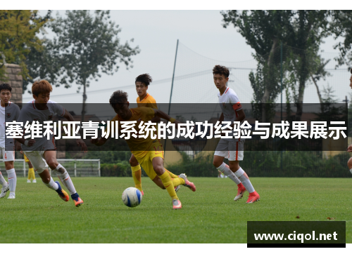 塞维利亚青训系统的成功经验与成果展示