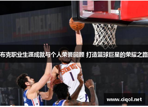 布克职业生涯成就与个人荣誉回顾 打造篮球巨星的荣耀之路