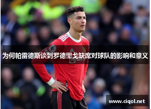 为何帕雷德斯谈到罗德里戈缺席对球队的影响和意义