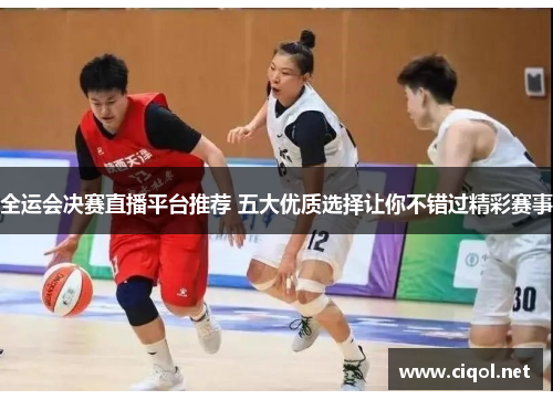 全运会决赛直播平台推荐 五大优质选择让你不错过精彩赛事