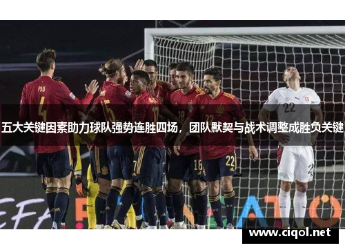 五大关键因素助力球队强势连胜四场，团队默契与战术调整成胜负关键