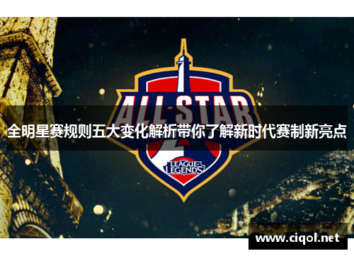 全明星赛规则五大变化解析带你了解新时代赛制新亮点