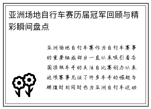 亚洲场地自行车赛历届冠军回顾与精彩瞬间盘点