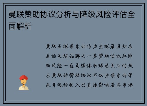 曼联赞助协议分析与降级风险评估全面解析
