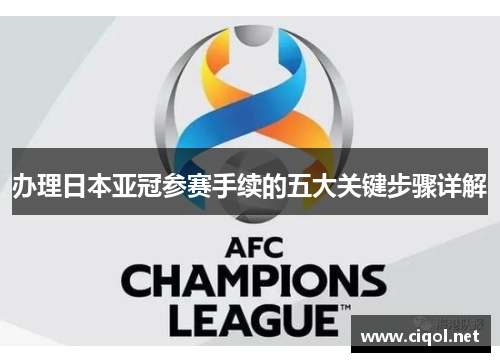 办理日本亚冠参赛手续的五大关键步骤详解