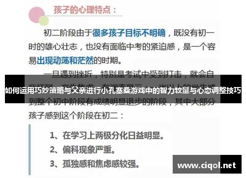 如何运用巧妙策略与父亲进行小孔塞桑游戏中的智力较量与心态调整技巧