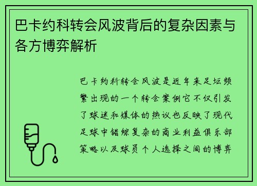巴卡约科转会风波背后的复杂因素与各方博弈解析