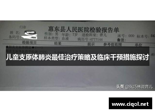 儿童支原体肺炎最佳治疗策略及临床干预措施探讨
