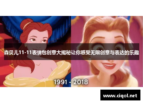 森贝儿11-11表情包创意大揭秘让你感受无限创意与表达的乐趣