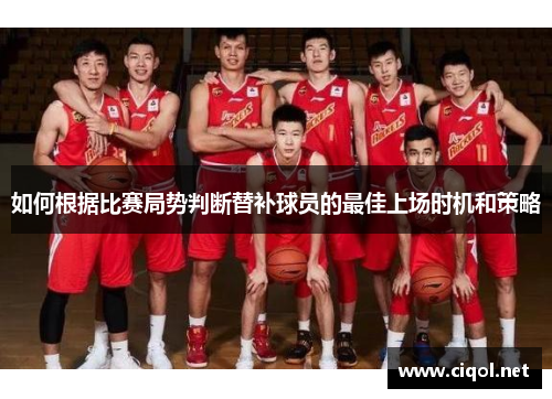 如何根据比赛局势判断替补球员的最佳上场时机和策略
