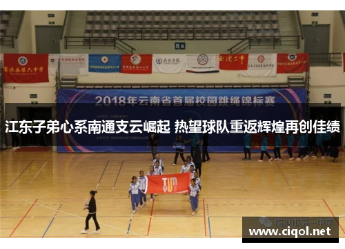 江东子弟心系南通支云崛起 热望球队重返辉煌再创佳绩