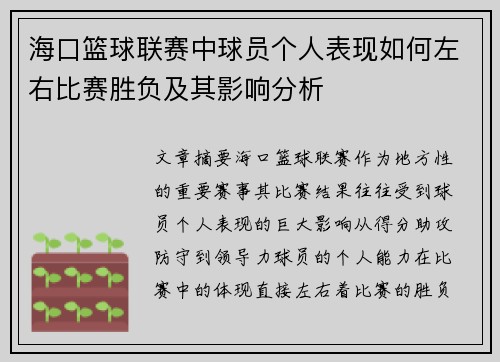 海口篮球联赛中球员个人表现如何左右比赛胜负及其影响分析