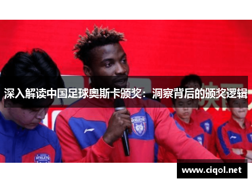 深入解读中国足球奥斯卡颁奖：洞察背后的颁奖逻辑
