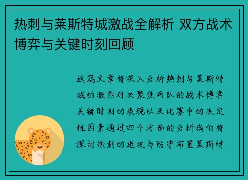 热刺与莱斯特城激战全解析 双方战术博弈与关键时刻回顾