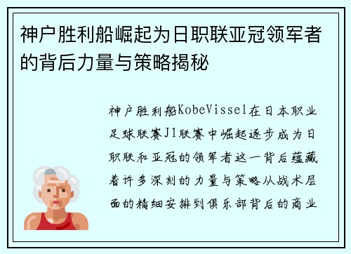 神户胜利船崛起为日职联亚冠领军者的背后力量与策略揭秘