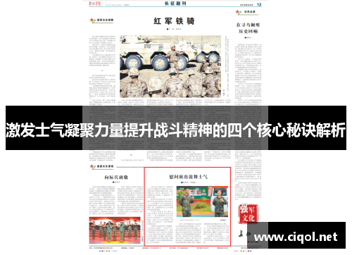 激发士气凝聚力量提升战斗精神的四个核心秘诀解析