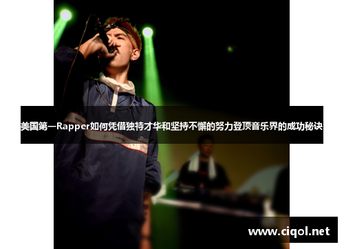 美国第一Rapper如何凭借独特才华和坚持不懈的努力登顶音乐界的成功秘诀