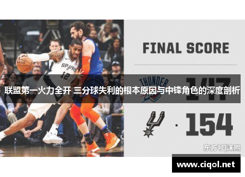 联盟第一火力全开 三分球失利的根本原因与中锋角色的深度剖析