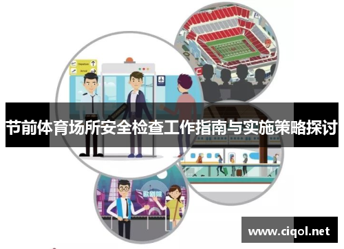 节前体育场所安全检查工作指南与实施策略探讨