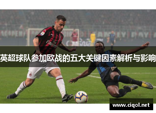 英超球队参加欧战的五大关键因素解析与影响