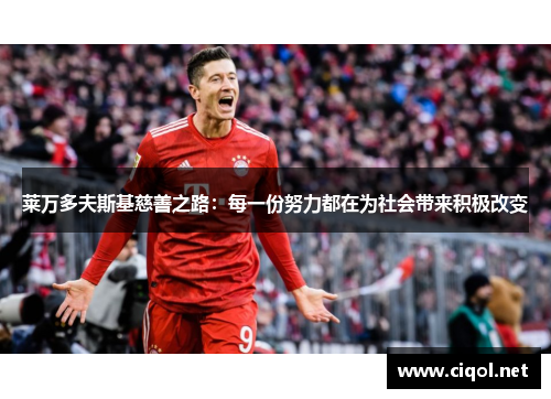 莱万多夫斯基慈善之路：每一份努力都在为社会带来积极改变