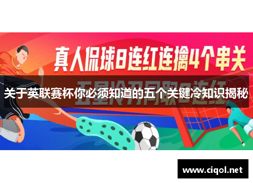 关于英联赛杯你必须知道的五个关键冷知识揭秘