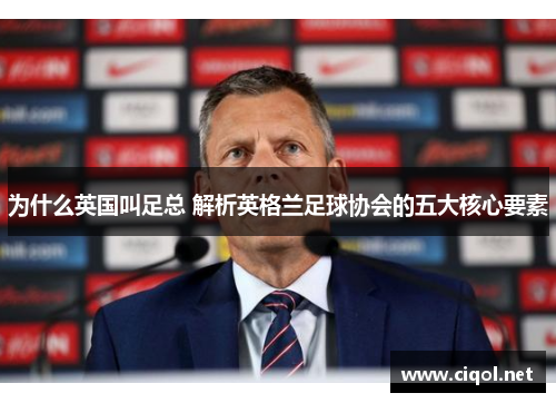 为什么英国叫足总 解析英格兰足球协会的五大核心要素