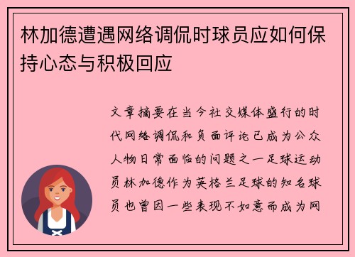 林加德遭遇网络调侃时球员应如何保持心态与积极回应