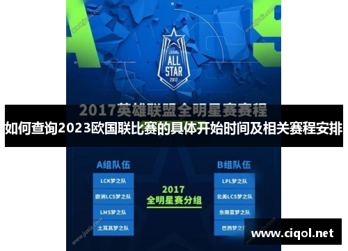 如何查询2023欧国联比赛的具体开始时间及相关赛程安排