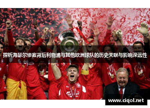 探析海瑟尔惨案背后利物浦与其他欧洲球队的历史关联与影响深远性