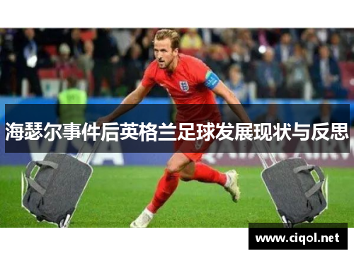 海瑟尔事件后英格兰足球发展现状与反思 海瑟尔事件后英格兰足球发展现状与反思