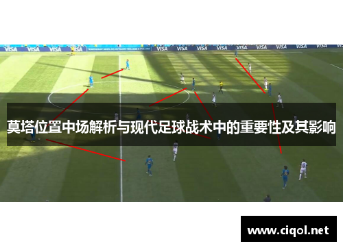 莫塔位置中场解析与现代足球战术中的重要性及其影响 莫塔位置中场解析与现代足球战术中的重要性及其影响