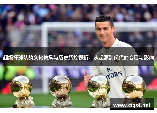 超级杯球队的文化传承与历史辉煌探析：从起源到现代的变迁与影响