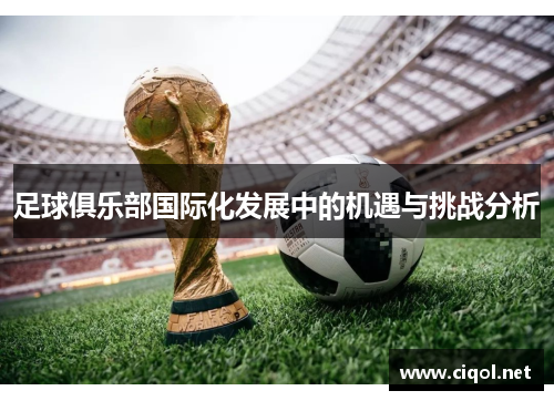 足球俱乐部国际化发展中的机遇与挑战分析