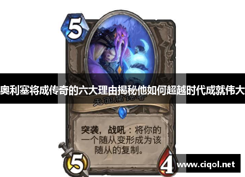 奥利塞将成传奇的六大理由揭秘他如何超越时代成就伟大