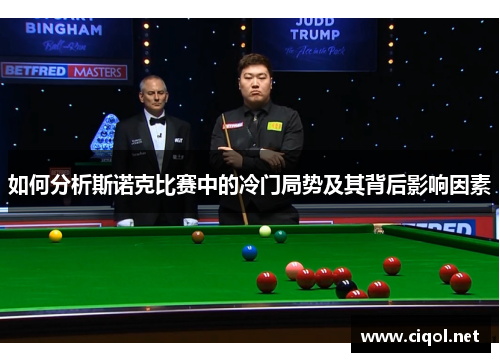 如何分析斯诺克比赛中的冷门局势及其背后影响因素