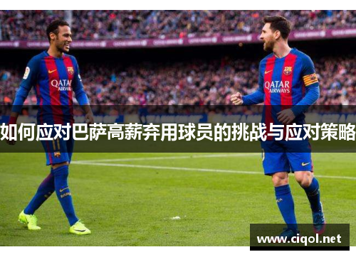 如何应对巴萨高薪弃用球员的挑战与应对策略