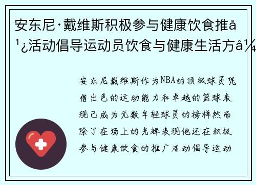安东尼·戴维斯积极参与健康饮食推广活动倡导运动员饮食与健康生活方式