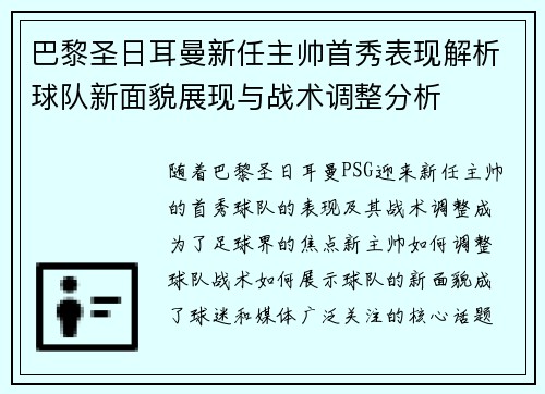 巴黎圣日耳曼新任主帅首秀表现解析球队新面貌展现与战术调整分析